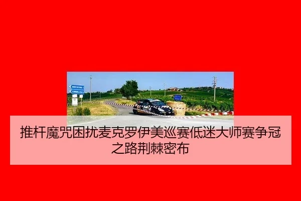 tui-gan-mo-zhou-kun-rao-mai-ke-luo-yi-mei-xun-sai-di-mi-da-shi-sai-zheng-guan-zhi-lu-jing-ji-mi-bu-3-756.jpg