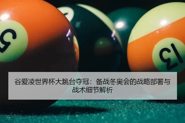 gu-ai-ling-shi-jie-bei-da-tiao-tai-duo-guan-bei-zhan-dong-ao-hui-de-zhan-lve-bu-shu-yu-zhan-shu-xi-jie-jie-xi-3-301.jpg