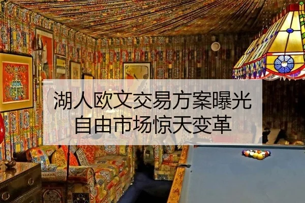 hu-ren-ou-wen-jiao-yi-fang-an-bao-guang-zi-you-shi-chang-jing-tian-bian-ge-3-686.jpg
