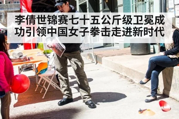 李倩世锦赛七十五公斤级卫冕成功引领中国女子拳击走进新时代